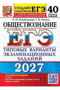 Лазебникова А.Ю., Коваль Т.В. ЕГЭ 2027. 50 ТВЭЗ. ОБЩЕСТВОЗНАНИЕ. 40 ВАРИАНТОВ. ТИПОВЫЕ ВАРИАНТЫ ЭКЗАМЕНАЦИОННЫХ ЗАДАНИЙ