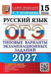 Егораева Г.Т. ОГЭ 2027. 15 ТВЭЗ. РУССКИЙ ЯЗЫК. 15 ВАРИАНТОВ. ТИПОВЫЕ ВАРИАНТЫ ЭКЗАМЕНАЦИОННЫХ ЗАДАНИЙ