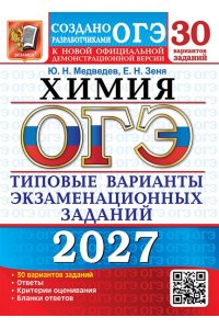 Медведев Ю.Н., Зеня Е.Н. ОГЭ 2027. 30 ТВЭЗ. ХИМИЯ. 30 ВАРИАНТОВ. ТИПОВЫЕ ВАРИАНТЫ ЭКЗАМЕНАЦИОННЫХ ЗАДАНИЙ