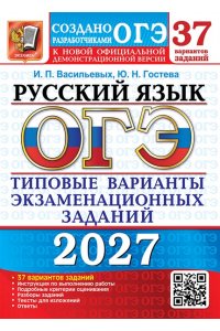 Гостева Ю.Н., Васильевых И.П. ОГЭ 2027. 37 ТВЭЗ. РУССКИЙ ЯЗЫК. 37 ВАРИАНТОВ. ТИПОВЫЕ ВАРИАНТЫ ЭКЗАМЕНАЦИОННЫХ ЗАДАНИЙ