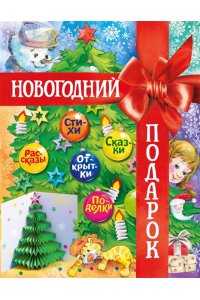 Новогодний подарок. Большая книга рассказов, стихов и поделок