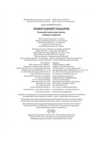 Новогодний подарок. Большая книга рассказов, стихов и поделок