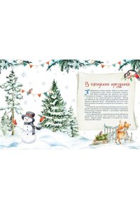 Новогодний подарок. Большая книга рассказов, стихов и поделок