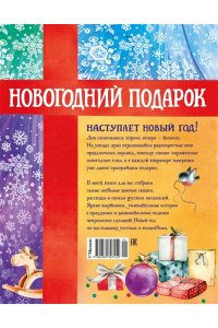 Новогодний подарок. Большая книга рассказов, стихов и поделок