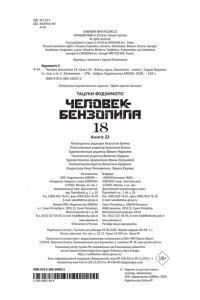 Фудзимото Т. Человек-бензопила. Кн. 18. Война, трусы, Бензопила