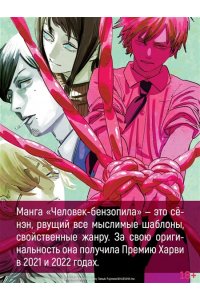 Фудзимото Т. Человек-бензопила. Кн. 18. Война, трусы, Бензопила