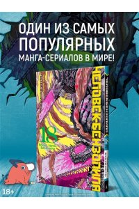 Фудзимото Т. Человек-бензопила. Кн. 18. Война, трусы, Бензопила
