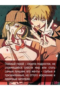 Фудзимото Т. Человек-бензопила. Кн. 18. Война, трусы, Бензопила