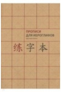 Прописи для китайских иероглифов. А 4 (Крупная клетка)