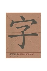 Прописи для китайских иероглифов. 165х215(Крупная клетка)