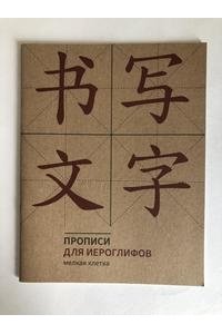 Прописи для китайских иероглифов. 165х215(Мелкая клетка)