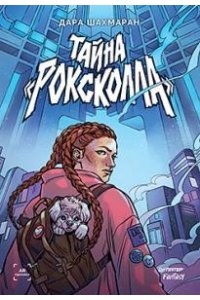 Шахмаран Д. Тайна ?Роксколла?