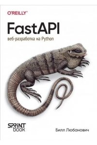 Любанович Б. FastAPI: веб-разработка на Python