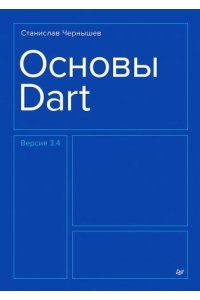 Чернышев С. А. Основы Dart