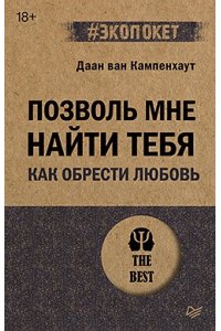 ван КампенхаутД. Позволь мне найти тебя. Как обрести любовь (#экопокет)