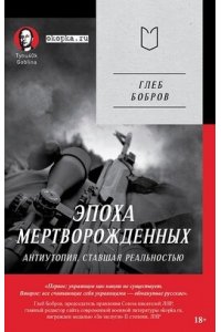 Бобров Г. Л. Эпоха мертворожденных. Антиутопия, ставшая реальностью. Предисловие Дмитрий Goblin Пучков (Покет)