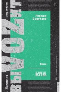 Садулаев Г. У. Никто не выVOZит эту жизнь