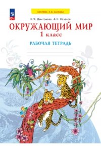 Дмитриева Н.Я., Казаков А.Н. Дмитриева Н.Я., Казаков А.Н. Окружающий мир. Рабочая тетрадь. 1 класс