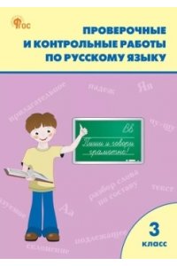 Максимова Т.Н. РТ Проверочные работы по русскому языку 3 кл. НОВЫЙ ФГОС