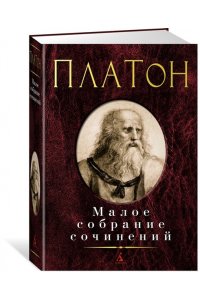 Платон Малое собрание сочинений/Платон