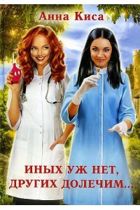 Киса А. Иных уж нет, других долечим...