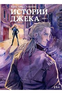 Осокина Я. Истории Джека. Т. 1