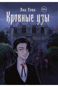 Сова Я. Кровные узы