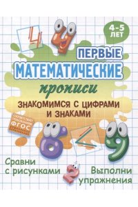 Петренко С.В. +ПЕРВЫЕ МАТЕМАТИЧЕСКИЕ ПРОПИСИ.(А5+).ЗНАКОМИМСЯ С ЦИФРАМИ И ЗНАКАМИ. 4-5 лет