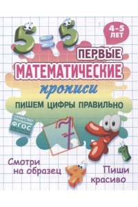 Петренко С.В. +ПЕРВЫЕ МАТЕМАТИЧЕСКИЕ ПРОПИСИ.(А5+).ПИШЕМ ЦИФРЫ ПРАВИЛЬНО. 4-5 лет