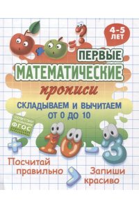 Петренко С.В. +ПЕРВЫЕ МАТЕМАТИЧЕСКИЕ ПРОПИСИ.(А5+).СКЛАДЫВАЕМ И ВЫЧИТАЕМ ОТ 0 ДО 10. 4-5 лет