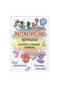 Петренко С.В. +ПЕРВЫЕ МАТЕМАТИЧЕСКИЕ ПРОПИСИ.(А5+).СЧИТАЕМ И РЕШАЕМ ПРИМЕРЫ. 4-5 лет