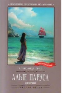 Грин Алые паруса: феерия (нов)