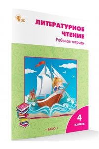 Кутявина С.В. РТ Литературное чтение: рабочая тетрадь 4 кл. к УМК Климановой (Школа России). НОВЫЙ ФГОС