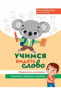 Батыгина Ольга Александровна Учимся видеть слово: коррекция дисграфии языкового анализа и синтеза