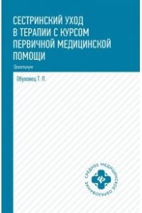 Обуховец Тамара Павловна Сестринский уход в терапии с курсом перв.медиц.помощи:практикум