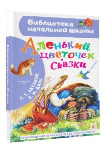 Аксаков С.Т., Даль В.И., Платонов А.П. и другие Аленький цветочек. Сказки