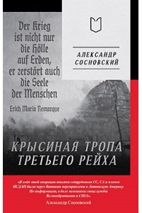 Сосновский А. Крысиная тропа Третьего рейха