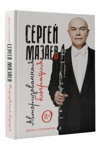 Ступников Д.О. Сергей Мазаев. Авторизованная биография