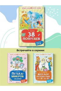 Остер Г.Б. 38 попугаев