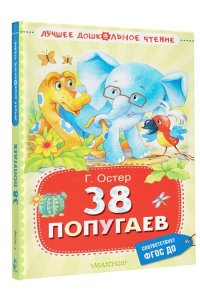 Остер Г.Б. 38 попугаев