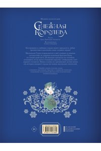 Андерсен Х.К. Снежная королева. Художник Алёша Гувернёр