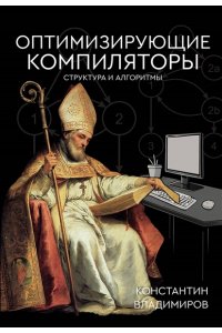 Владимиров К.И. Оптимизирующие компиляторы. Структура и алгоритмы