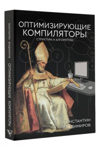 Владимиров К.И. Оптимизирующие компиляторы. Структура и алгоритмы