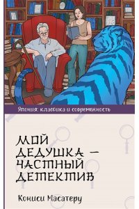 Кониси М. Мой дедушка - частный детектив