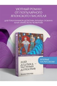 Кониси М. Мой дедушка - частный детектив
