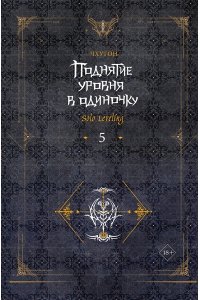 Чхугон Поднятие уровня в одиночку. Solo Leveling. Книга 5
