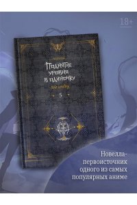 Чхугон Поднятие уровня в одиночку. Solo Leveling. Книга 5