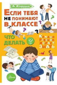 Озорнина А.Г. Если тебя не понимают в классе. Что делать?