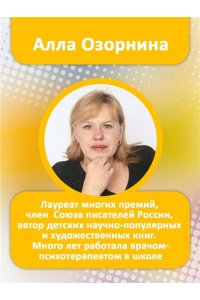 Озорнина А.Г. Если тебя не понимают в классе. Что делать?