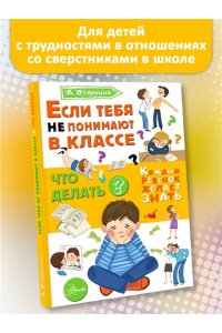 Озорнина А.Г. Если тебя не понимают в классе. Что делать?